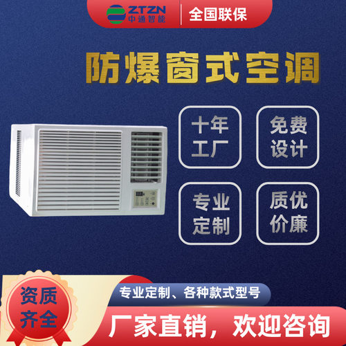 防爆窗式空调一体机1P/1.5P/2P/3P工业石化仓库防爆空调窗式机