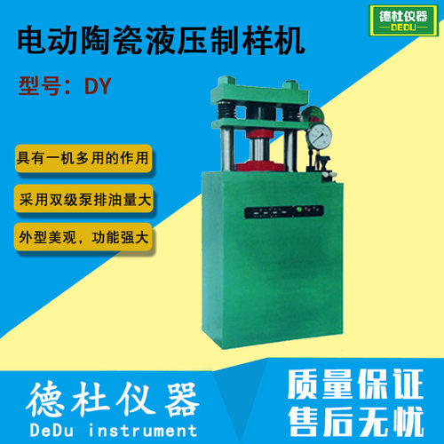 供应DY电动陶瓷液压制样机，粉末压样机