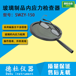 SWZY-150手持式玻璃制品内应力检查器  应力分析镜 应力镜