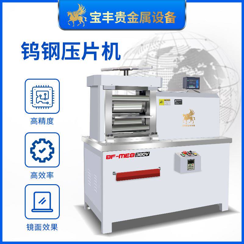 钨钢压片机 铂铑合金镜面压延机 高硬度精密金属轧机厂家供应