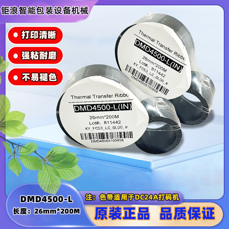 DC24A汉印智能打码机色带QA24打码机热转印色带26mm*200M碳带机