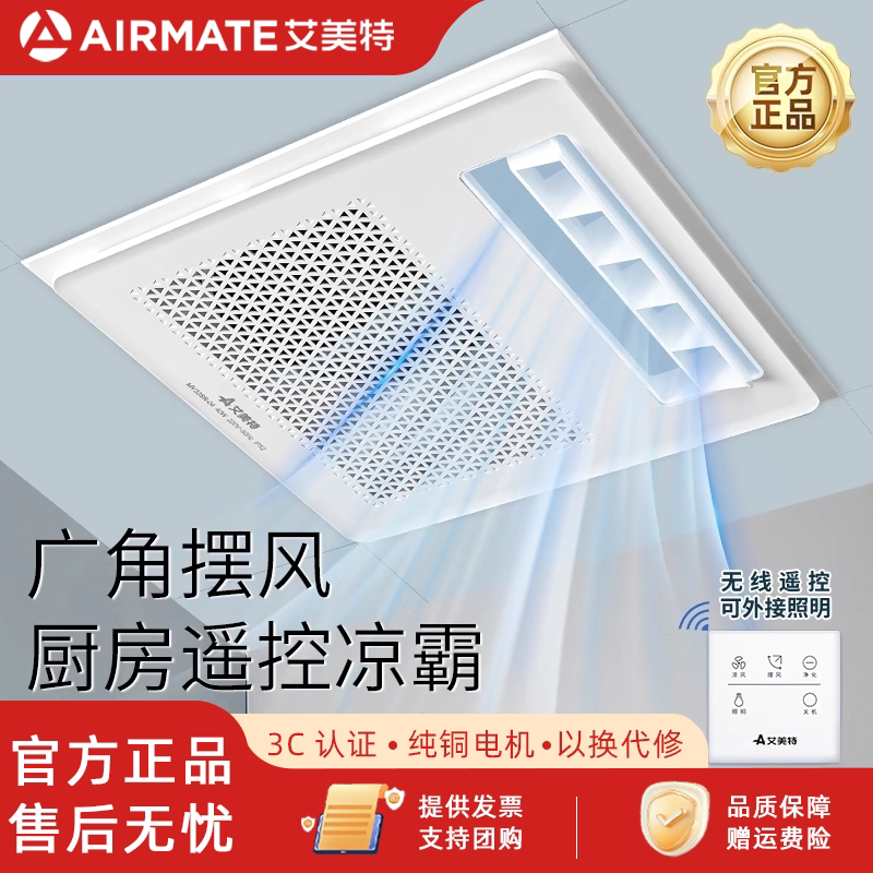 艾美特凉霸厨房专用冷霸吹风扇集成吊顶嵌入式300x300静音家用