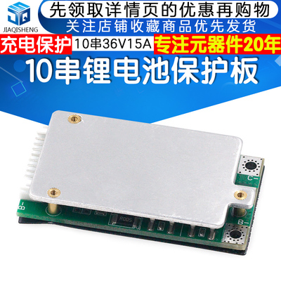 10串锂电池保护板15A 充电保护18650电池 电源充电保护板 36V 37V