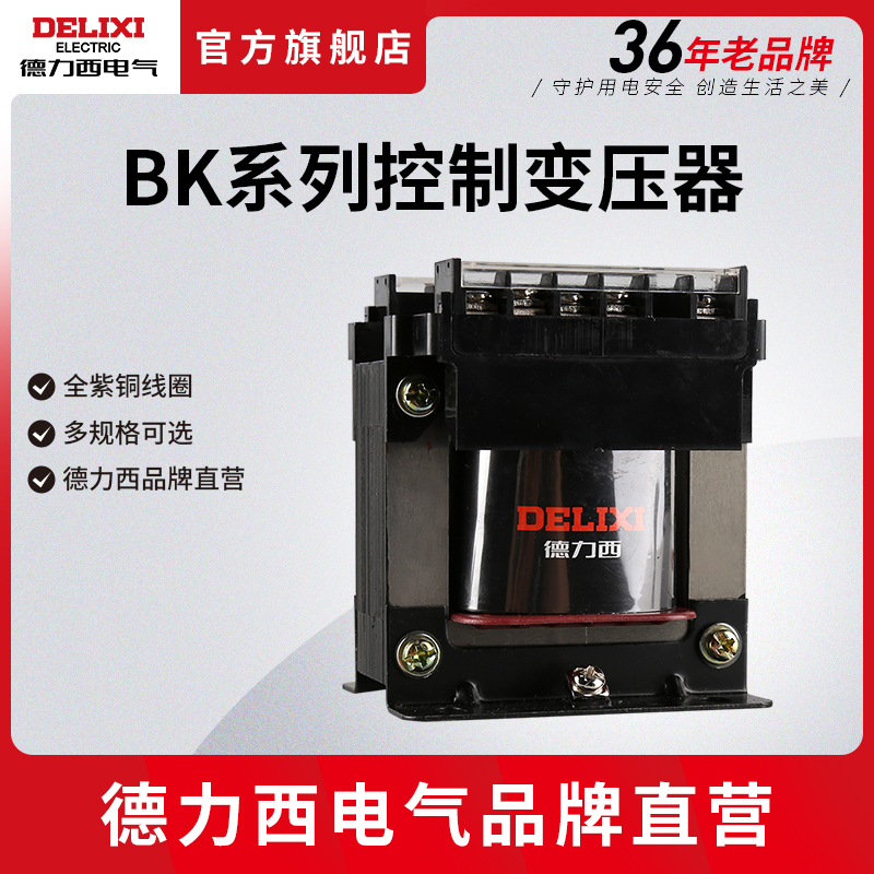 德力西控制变压器BK-50/100/200VA 3D80V220V转36V24V12V6V变压器