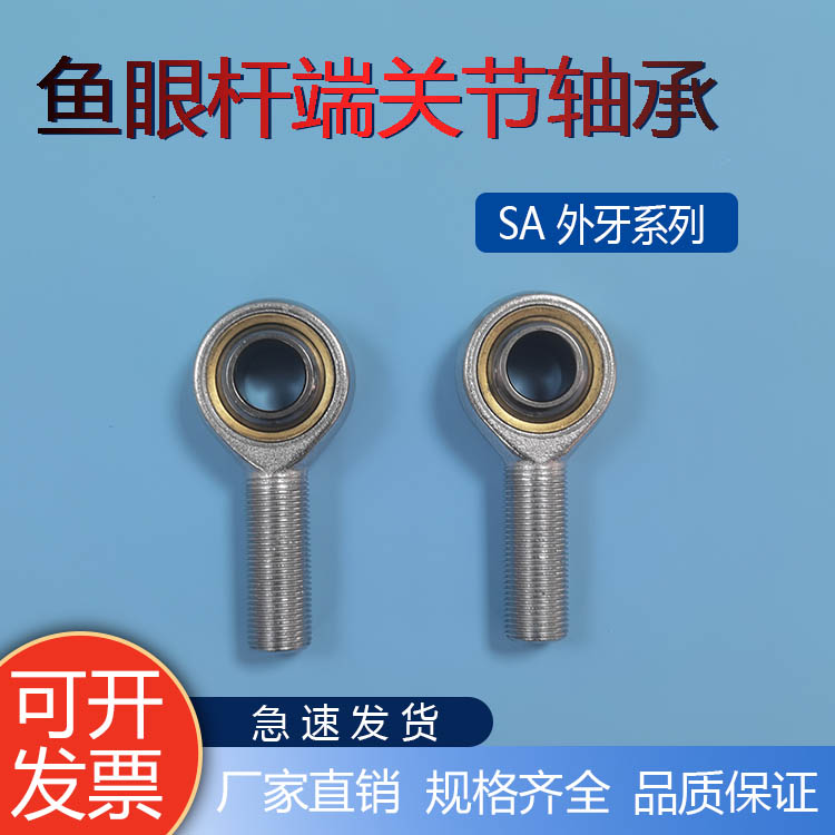 鱼眼杆端关节轴承SA5 6 8 10 12 14 16 18 20T/K外正螺纹接头连杆