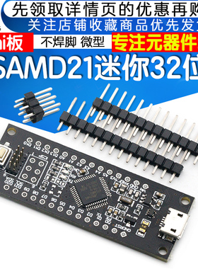 SAMD21迷你32位 ARM Cortex M0内核不焊脚 微型 MINI板5V