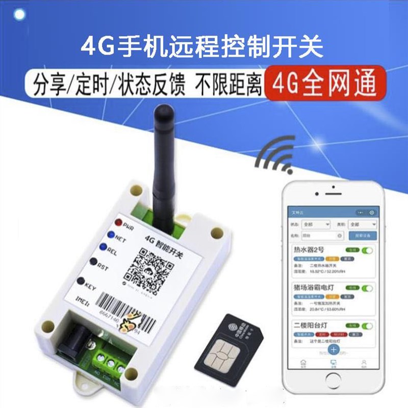 物联网GPRS户外开关4G智能远程开关手机无线遥控开关水泵路灯增氧
