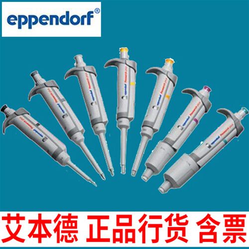 艾本德移液器Eppendorf进口整支消毒单道可调量程精准彩盒带银标