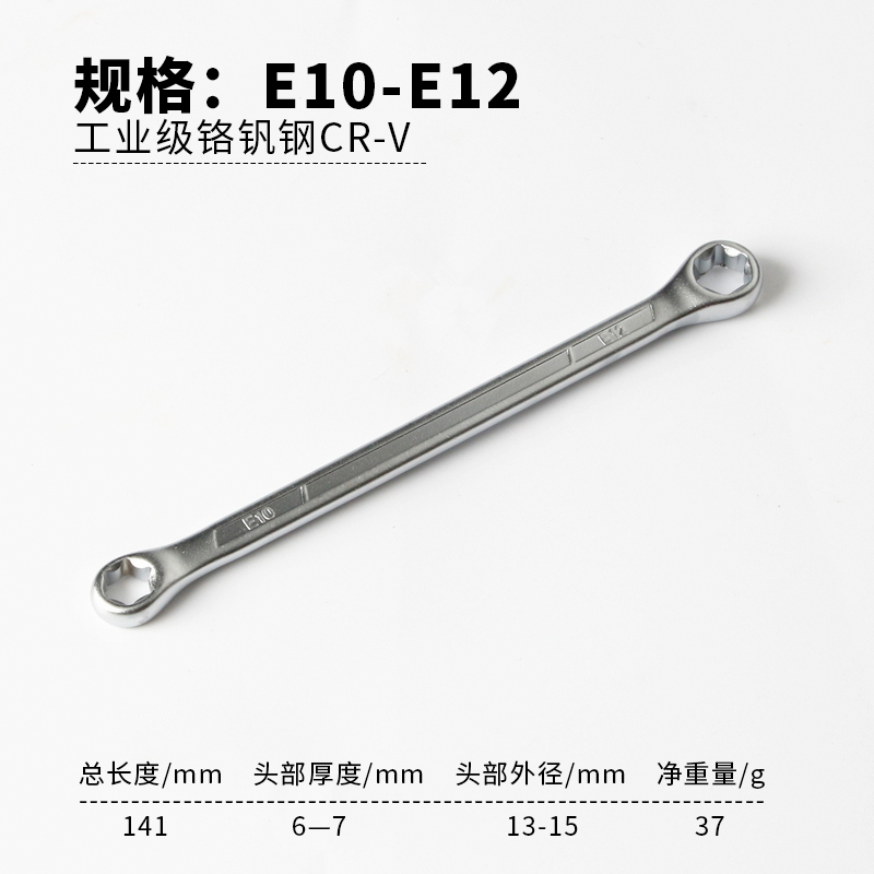 双头E型扳手六角星型花型眼镜板手汽修工具E6E8E10E14E18E20E24