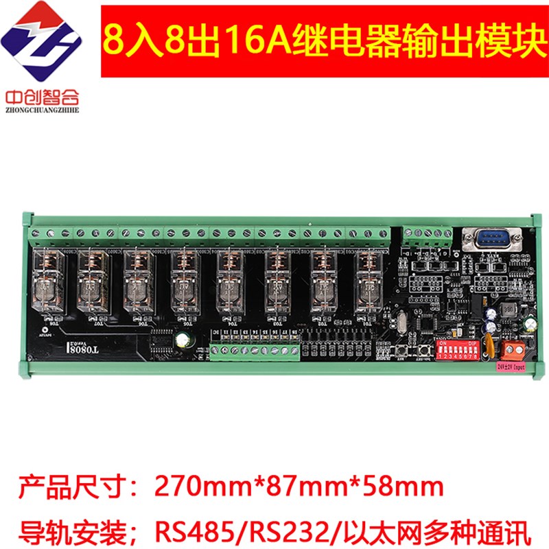 8入8出16A大电流可拆卸更换A继电器输出串口乙太网通讯控制模块