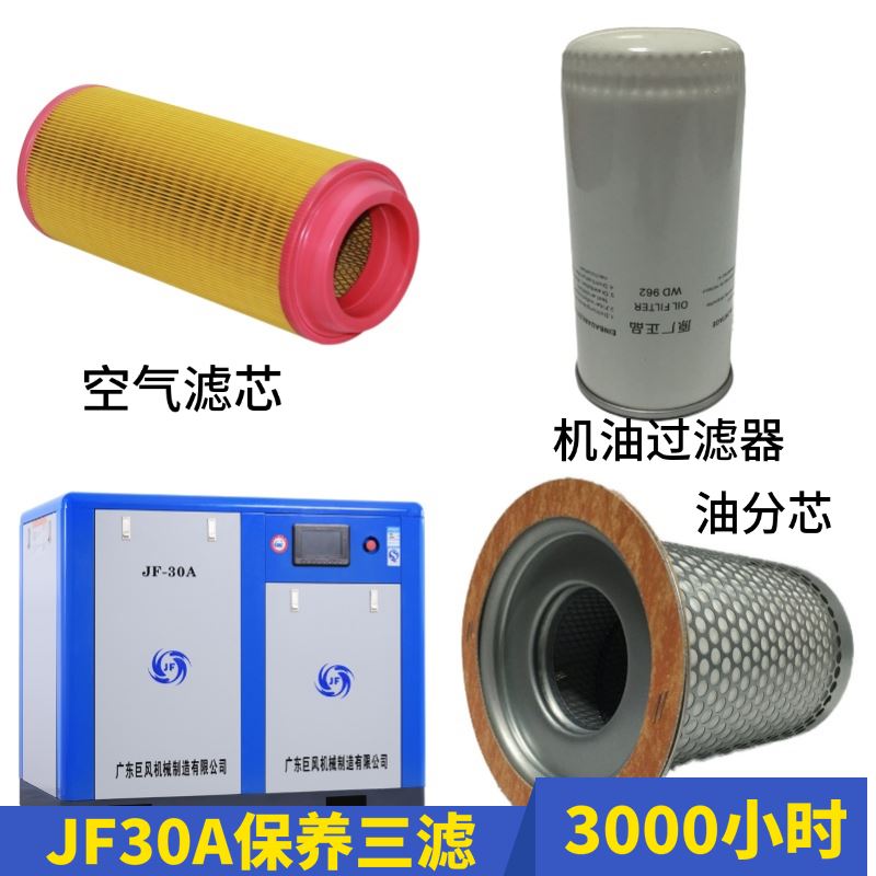 巨风螺杆空压机保养配件jf10a30a三滤分离器机油滤清器油分芯空气