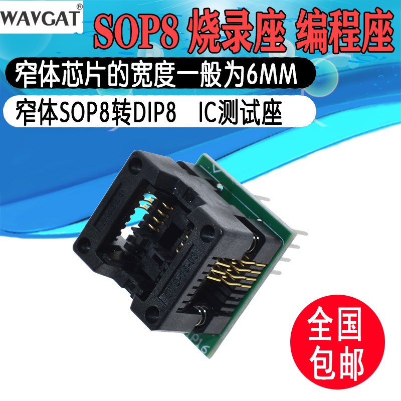 窄体 SOP8转DIP8 IC测试座 烧录座 芯片转换座 弹跳座 贴片烧录座