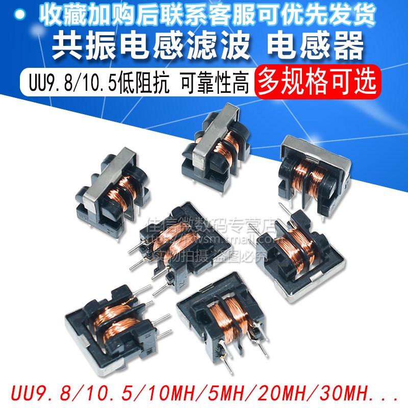 UU uf 9.8 10.5 10MH 5MH 20MH 30MH 共模电感滤波器 7*8 10*13