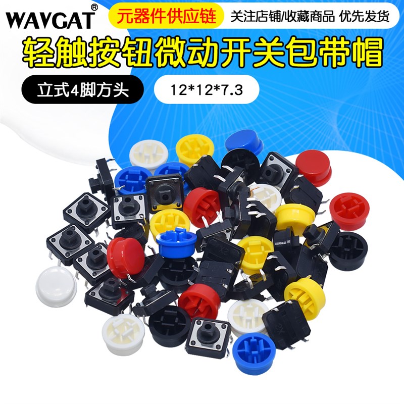 带帽轻触微动开关 12*12*7.3 方口黄头 立式 直插 带A24圆形帽DYY