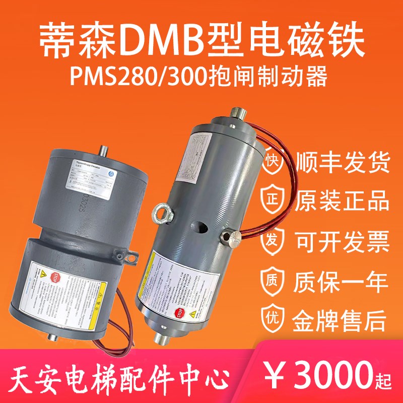DMB型蒂森电梯抱闸制动器PMS280 PM300 500-1500A主机电磁铁16E1