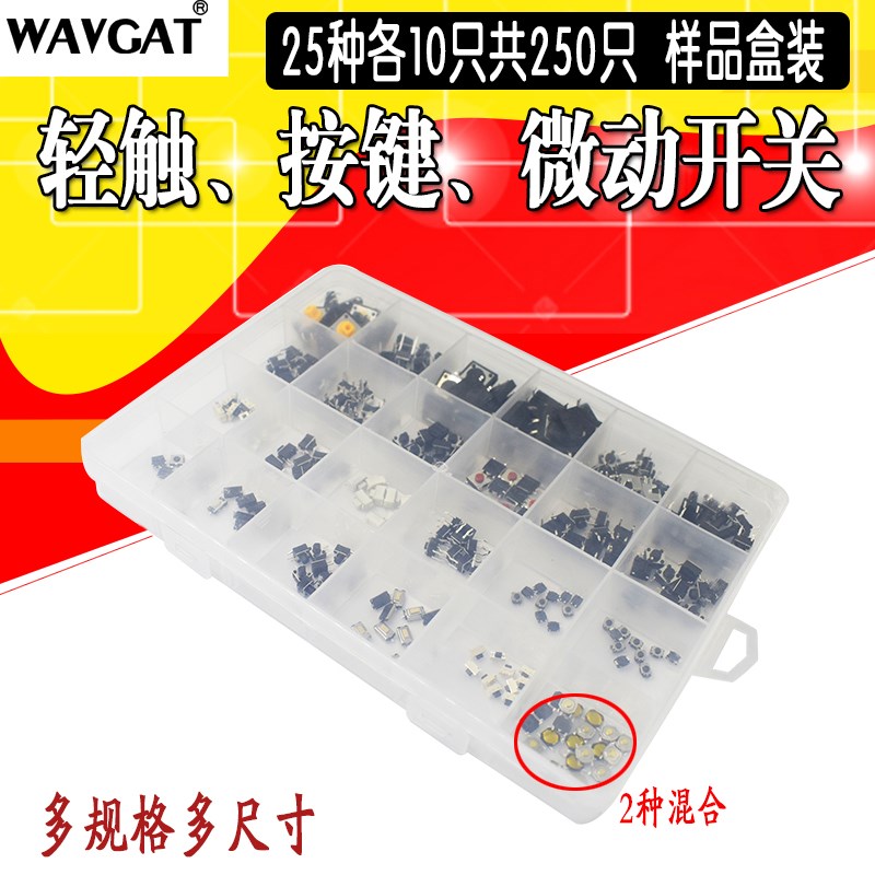 盒装轻触开关 按键开关 微动开关2*4 3*6 4*4 按钮6x6共25种250只