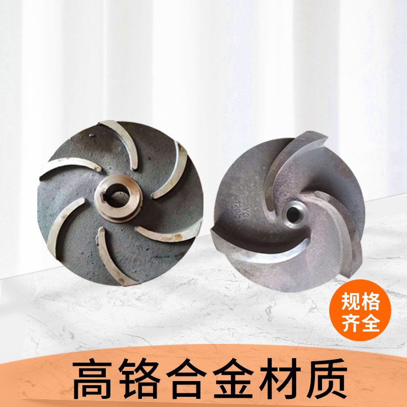 ZJQ潜水渣浆泵叶轮YZ液下渣浆泵配件高铬合金叶轮泵体蜗壳定做