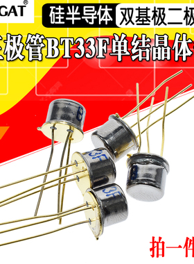 (5个)三极管 BT33F BT33 单结晶体管 硅半导体双基极二极管