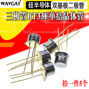 (5个)三极管 BT33F BT33 单结晶体管 硅半导体双基极二极管