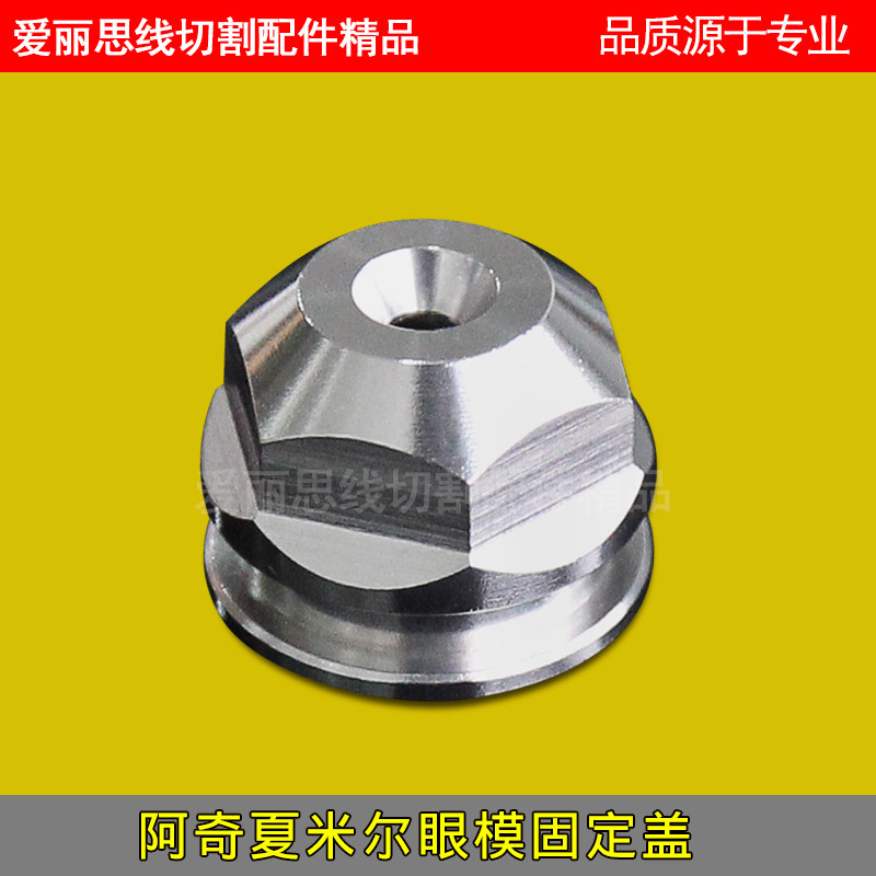 阿奇夏米尔眼模固定盖 线切割配件 慢走丝耗材原厂编号