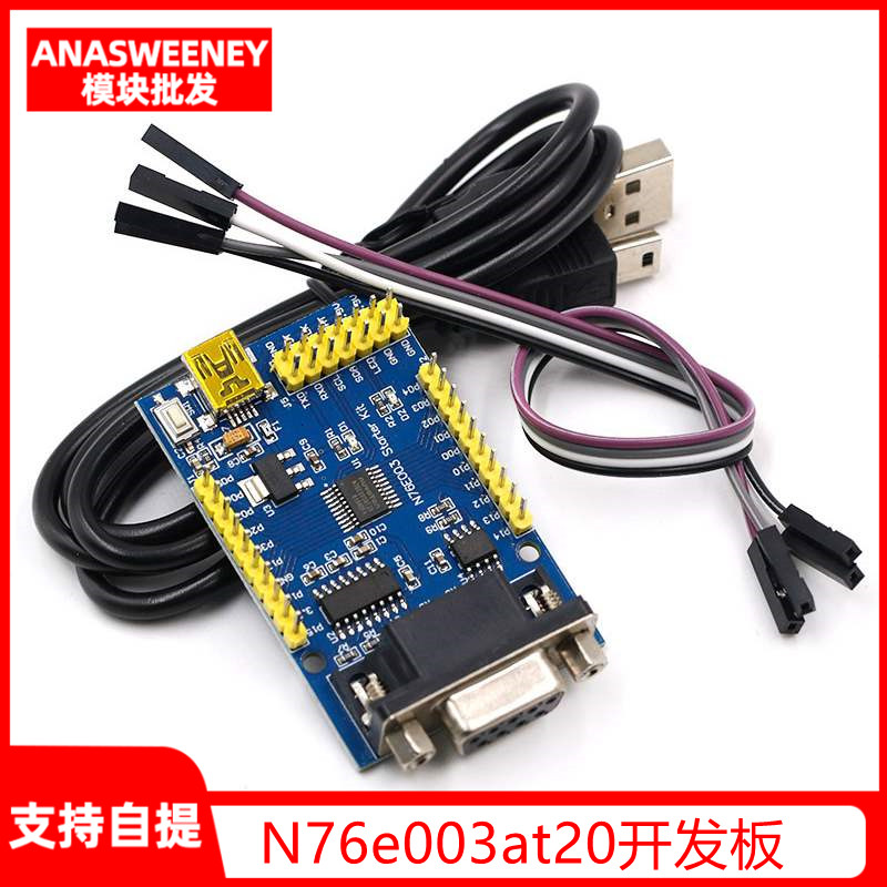 N76E003AT20开发板 开发板 核心板 学习板 新唐Nu-Link RS232串口
