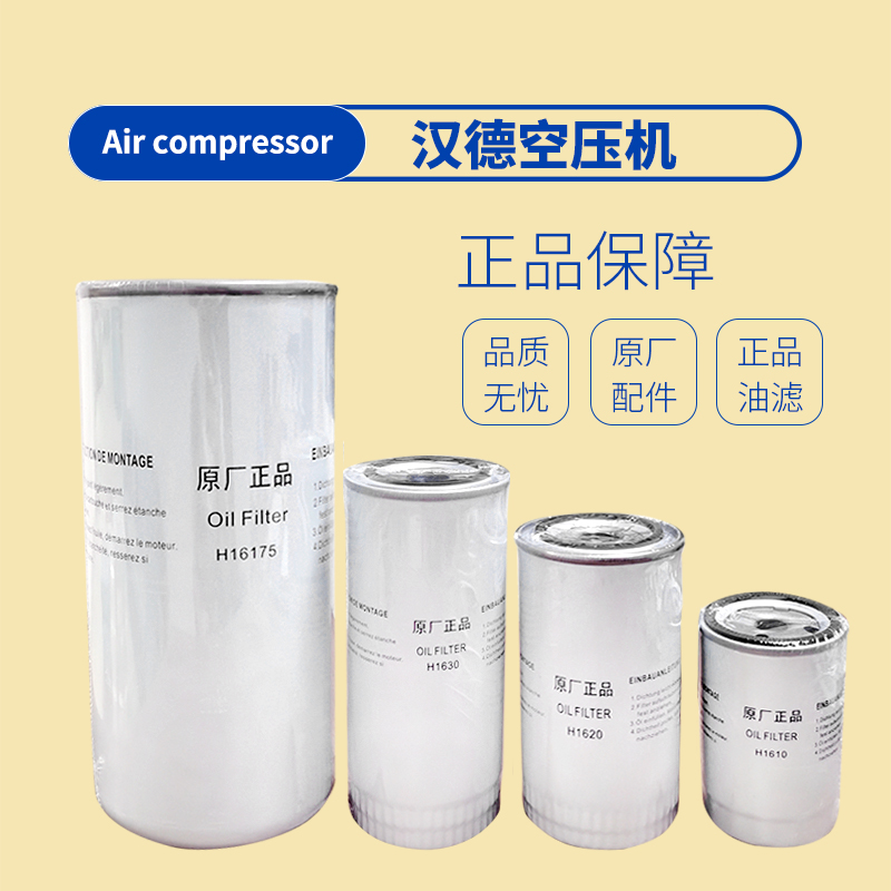 汉德螺杆空压机油滤芯耗材H1610H1620H1630H16175机油过滤器