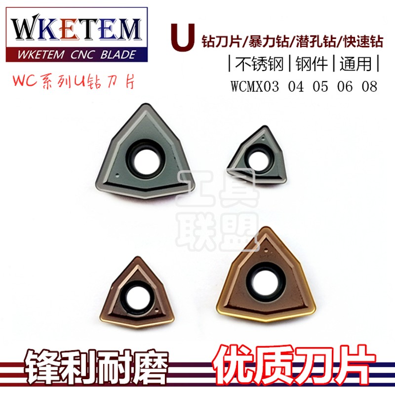 WKETEM U钻刀片喷水钻爆力钻uWCMX03 04 05 06T308 080412特惠