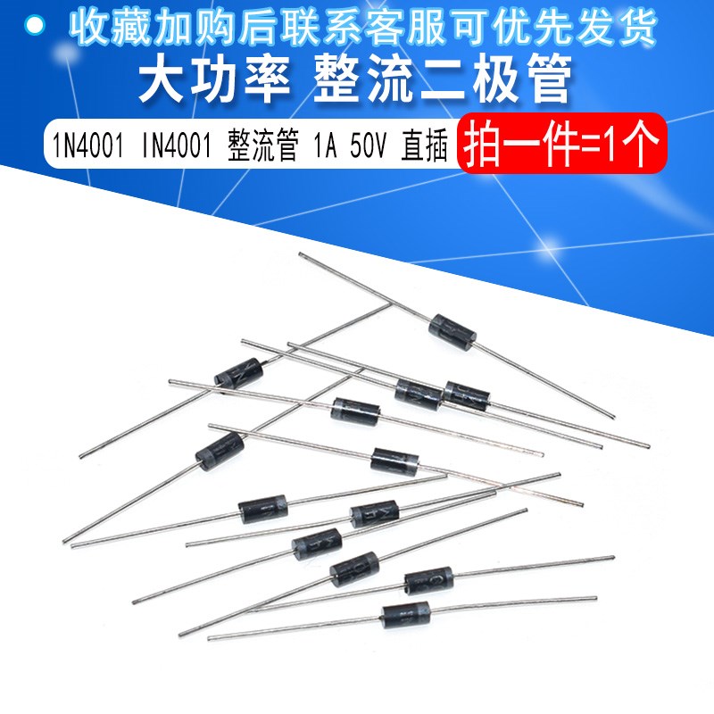 整流二极管 1N4001 IN4001 整流管 1A 50V 直插DO-41