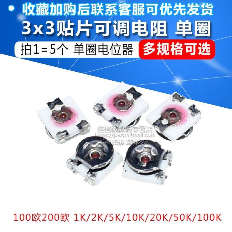 3x3贴片可调电阻 单圈电位计100欧200欧 1K 5K 10K 20K 50K 100K