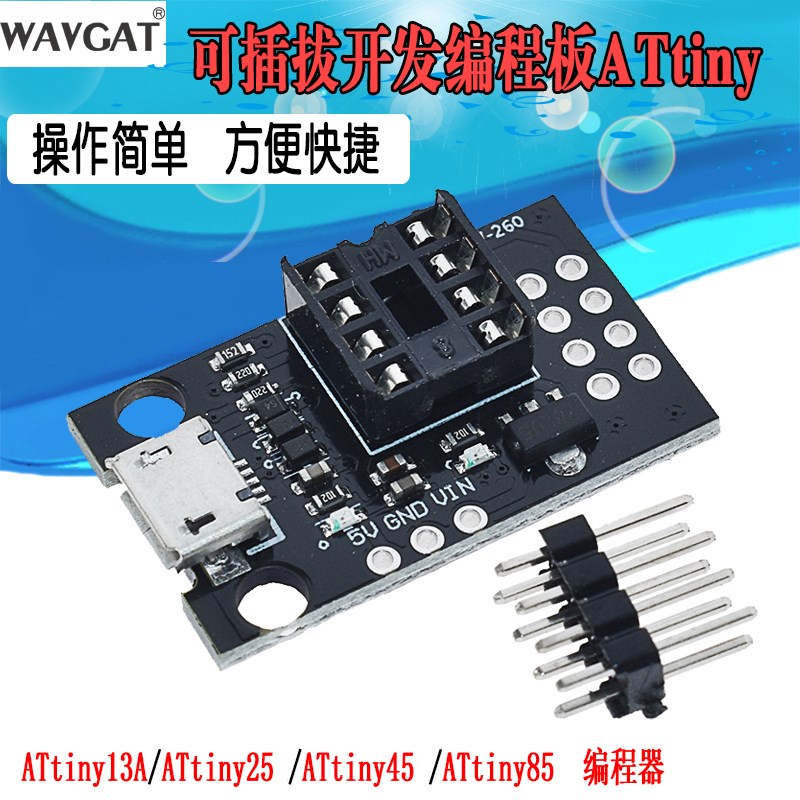 开发编程板可插拔ATtiny13A/ATtiny25 ATtiny45/ATtiny85编程器