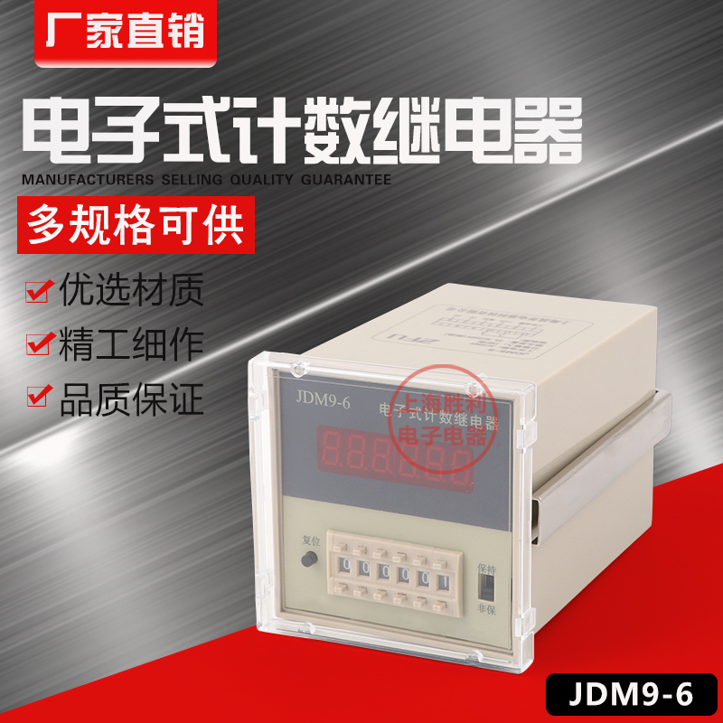 JDM9-6 电子式计数继电器x/数显计数器 预置计数器 AC220V