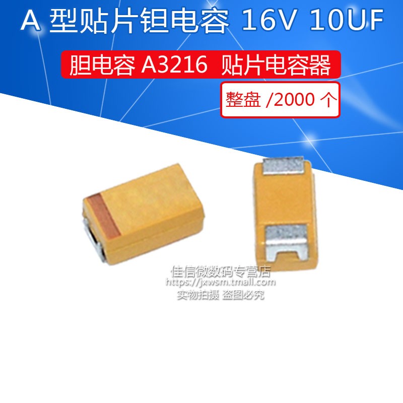 贴片钽电容10UF 16V A型 1206 A3216 106E(2000个)