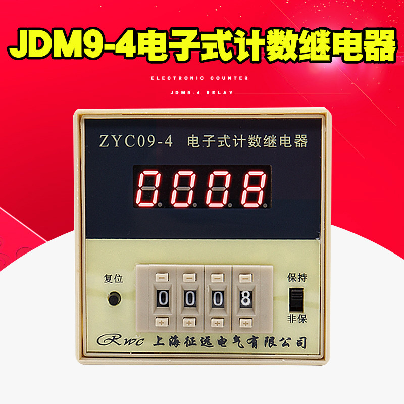 JDM9-4 ZYC9-4电t子式计数继电器 停电数据保持 4位数显预置计数