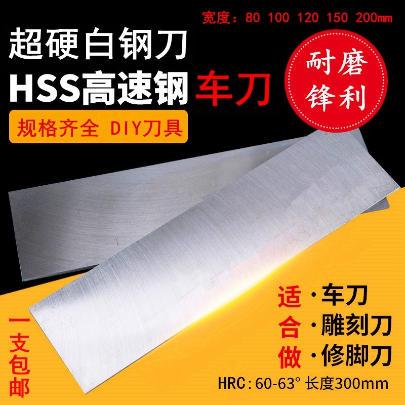超宽白钢刀白钢条60 80 100 120 150 200长300mm高Y速钢刀条刀片