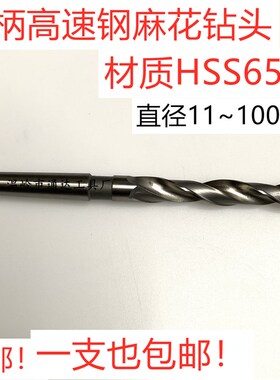 莫氏锥柄麻花钻头高速钢锥钻31 32 33 34 35 36 38 40 42 45 50