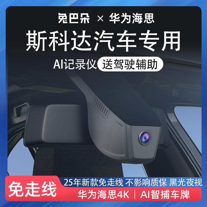 斯柯达全系专车专用隐藏式记录仪