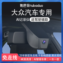 大众朗逸速腾宝来帕萨特迈腾途观探岳专用原厂行车记录仪2024新款
