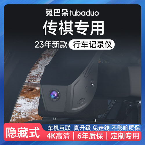 传祺全系专用记录仪超清