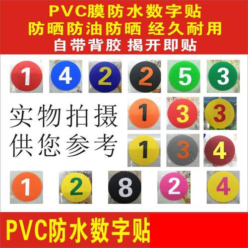 标识教室粘贴纸标签纸楼梯序号餐桌数字贴标号尺码号码牌耐磨红色