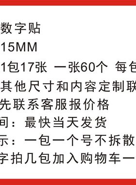 服装大小尺码标签 数字码号贴裤子码子贴 直播编号贴15MM圆形1-60