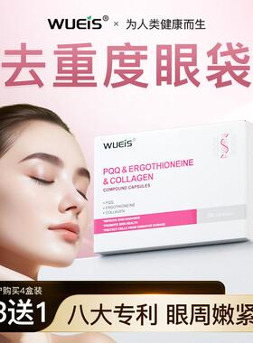 WUEIS祛通眼LCS袋PQQ化细纹眼袋黑A眼圈提拉抗皱紧致男女用熬夜淡