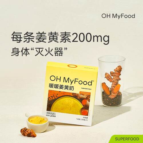 oh奶myfood暖暖姜黄天然食早BMT餐冲饮即牛胡椒粉免煮黄奶金奶