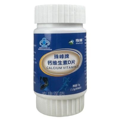 珠片峰牌钙维生素送D补钙60片买CGD二一三送买二