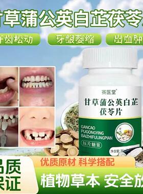 护固赛医堂甘草蒲英白芷茯苓片牙周CYQ公炎口腔理牙酸松动齿片正