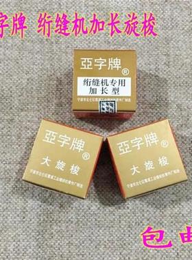 亚字牌绗缝车加长旋梭  亚字6-5 6-7大旋梭 同步车梭头 梭床 包邮