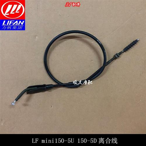 力帆摩托KPMINI/LF150-5U/LF150-5D离合器线离合线离合器拉索