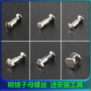 眼镜配件对口子母大小螺丝钉眼睛腿铰链对扣公母对接配件一字三角