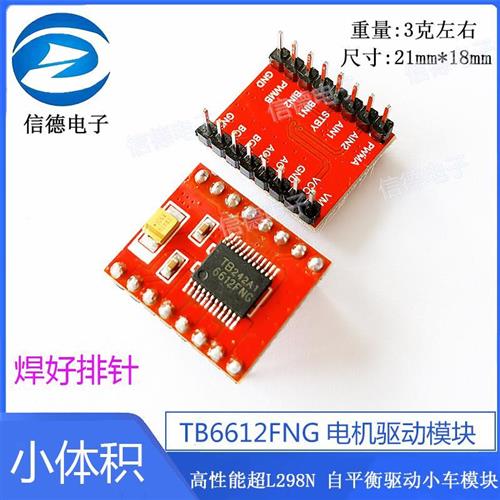 小体积TB6612FNG电机驱动模块 高性能超L298N 自平衡驱动小车模块