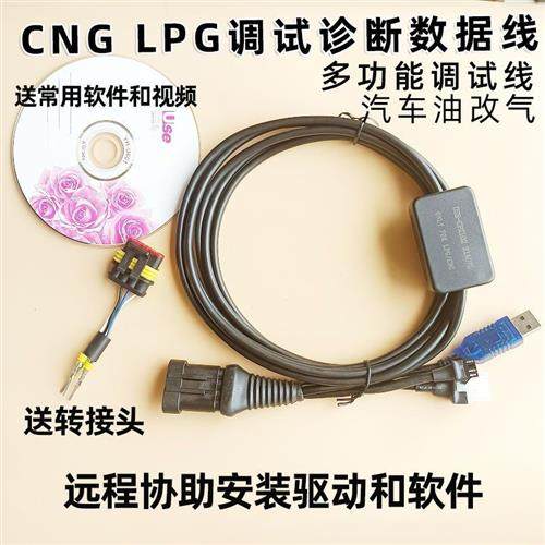CNG电脑板诊断调试线汽车天然气通用调试软件数据线车用LPG油改气