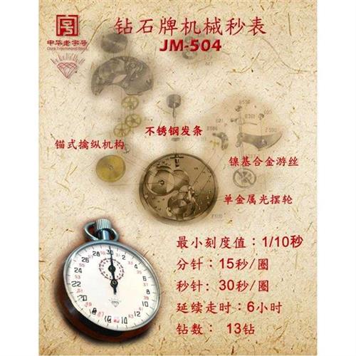 上海钻石牌504 505机械秒表803 806学生训练专业运动金属壳计时器